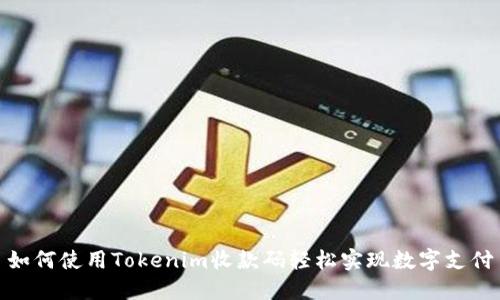 如何使用Tokenim收款码轻松实现数字支付
