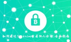 如何通过Tokenim查看他人余额：全面指南