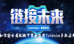 如何安全有效地下载和使用Tokenim手机应用