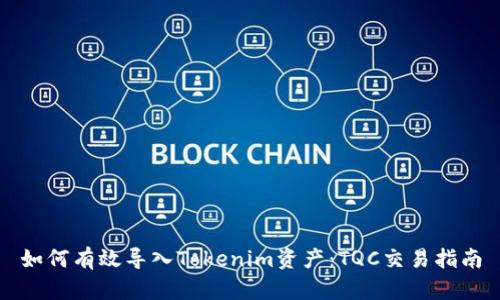 如何有效导入Tokenim资产：TQC交易指南