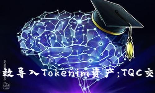 如何有效导入Tokenim资产：TQC交易指南