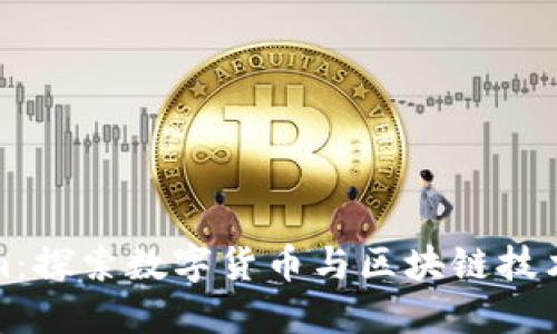 Tokenim：探索数字货币与区块链技术的未来