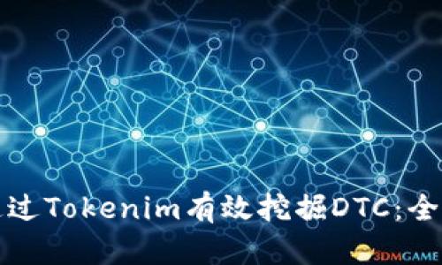 如何通过Tokenim有效挖掘DTC：全面指南