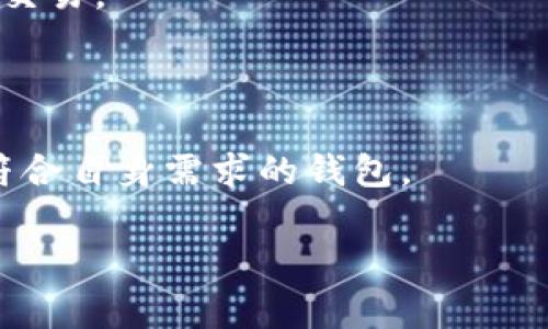 以太坊电子钱包通常被称为“以太坊钱包”，或者在更具体的情况下，可以用“MetaMask”、“Coinbase Wallet”、“MyEtherWallet”等名称来指代一些流行的以太坊电子钱包。以太坊钱包是存储和管理以太币（ETH）及以太坊区块链上的ERC-20代币的工具。

以下是关于以太坊电子钱包的一些进一步解释：

### 什么是以太坊电子钱包？

以太坊电子钱包是一种数字钱包，允许用户存储、发送和接收以太币及在以太坊网络上运行的其他数字资产。与传统钱包不同，这些电子钱包并不存储实际的货币，而是保存用户的公钥和私钥，这些密钥是访问以太坊网络上资产的唯一凭证。

### 以太坊钱包的类型

以太坊钱包通常分为以下几种类型：

1. **软件钱包**：这类钱包有桌面和移动版，包括MetaMask、Trust Wallet等，可以通过安装应用来进行操作。

2. **硬件钱包**：如Ledger Nano S和Trezor等，硬件钱包提供额外的安全层，因为它们的私钥存储在物理设备上，不易被黑客攻击。

3. **在线钱包**：通常由交易平台或第三方服务提供，用户可以直接通过互联网访问，比如Coinbase。

4. **纸钱包**：这是将公钥和私钥打印在纸上的一种方式，是最不易被黑客攻击的，但若丢失则无法找回。

### 如何选择以太坊钱包？

在选择合适的以太坊钱包时，用户需要考虑几个方面：

1. **安全性**：硬件钱包通常被认为是最安全的选择，但软件钱包也可以通过加密和其他安全措施来保护用户资产。

2. **易用性**：一些钱包可能对新手不友好，而一些钱包则设计得非常直观，如MetaMask。

3. **兼容性**：用户需确保钱包能够支持他们想要交易的所有代币。

4. **费用**：一些钱包可能在交易时收取高额费用，要提前了解和比较。

### 使用以太坊钱包的步骤

使用以太坊钱包一般包括以下步骤：

1. **下载或购买**：选择合适的钱包类型，下载软件或者购买硬件。

2. **设置账户**：根据提供的指南进行账户注册和设置，确保备份助记词或私钥。

3. **充值资金**：通过交易所或其他方式将以太币转入钱包。

4. **进行交易**：在需要时，可以使用钱包进行转账或支付。

### 以太坊钱包的优势和劣势

#### 优势：

1. **去中心化**：用户自行控制他们的资产，不依赖于中心化的机构。
2. **隐私保护**：交易信息不需要提供个人身份，有助于保护用户隐私。
3. **易于访问**：只要有互联网连接，用户随时都能管理他们的资产。

#### 劣势：

1. **安全风险**：一旦私钥丢失或泄露，资产将无法找回。
2. **技术门槛**：对于一些新手用户来说，理解和操作钱包可能比较困难。

### 常见问题

#### 问题1：以太坊钱包安全吗？

以太坊钱包的安全性主要取决于选择的类型和用户的操作。硬件钱包被认为是最安全的选择，而在线钱包则易受黑客攻击。用户应采取适当的安全措施，例如定期更新密码，并启用双重认证。

#### 问题2：如何备份以太坊钱包？

备份钱包是确保资产安全的重要一步。用户可以将助记词和私钥妥善保存在安全的地方，比如纸质或加密存储。推荐定期检查备份是否可用。

#### 问题3：如何恢复以太坊钱包？

如果用户失去了访问权限，可以通过助记词或私钥恢复钱包。许多钱包在初始化时会提供助记词，确保妥善保管这一信息可以避免资产丢失。

#### 问题4：以太坊钱包需要支付费用吗？

使用以太坊钱包时，进行交易通常需要支付“燃料费”，这取决于网络的拥堵程度。这些费用通常用于激励矿工处理交易。

#### 问题5：如何选择适合的以太坊钱包？

选择钱包时用户需考虑安全性、易用性、兼容性与费用等多个因素。建议用户在使用前阅读评论和指南，以选择最符合自身需求的钱包。

以上就是关于以太坊电子钱包的基本介绍及常见问题解答。希望能够帮助到你对以太坊钱包的认识。