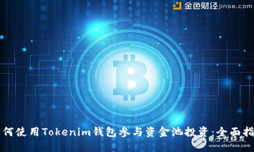 如何使用Tokenim钱包参与资金池投资：全面指南
