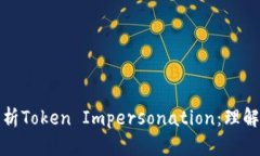全面解析Token Impersonation：理解与防护