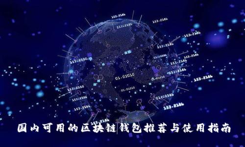 国内可用的区块链钱包推荐与使用指南