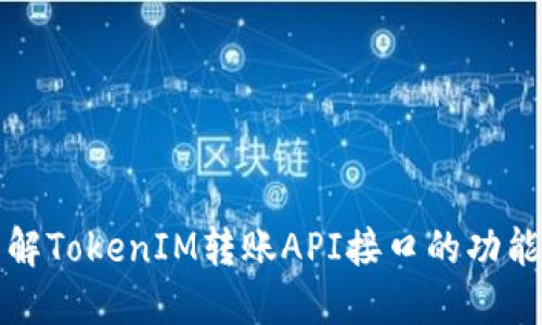 深入了解TokenIM转账API接口的功能与实现