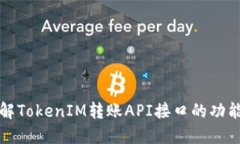 深入了解TokenIM转账API接口的功能与实现