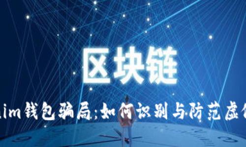 揭秘Tokenim钱包骗局：如何识别与防范虚假加密钱包