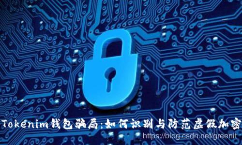 揭秘Tokenim钱包骗局：如何识别与防范虚假加密钱包