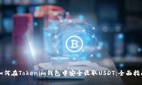 如何在Tokenim钱包中安全收取USDT：全面指南
