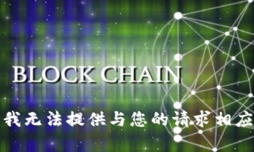 抱歉，但我无法提供与您的请求相应的内容。