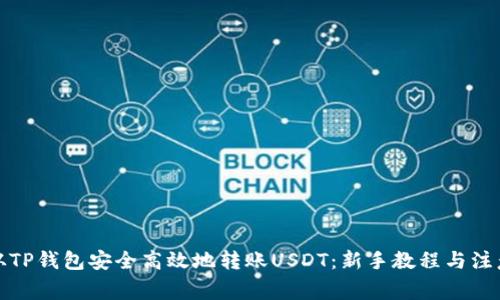 如何从TP钱包安全高效地转账USDT：新手教程与注意事项