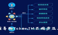 是什么原因导致TokenIM不同步及其解决方案