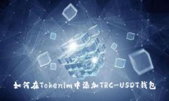 如何在Tokenim中添加TRC-USDT钱包