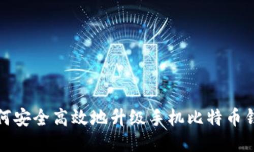 如何安全高效地升级手机比特币钱包