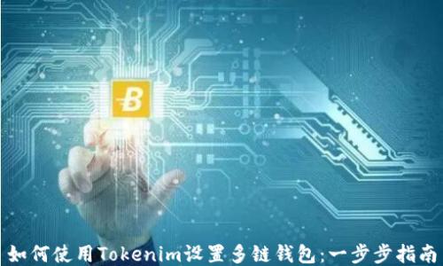 
如何使用Tokenim设置多链钱包：一步步指南