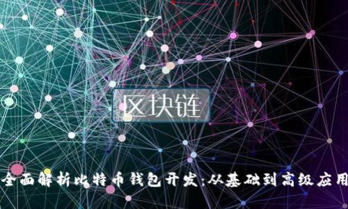 全面解析比特币钱包开发：从基础到高级应用