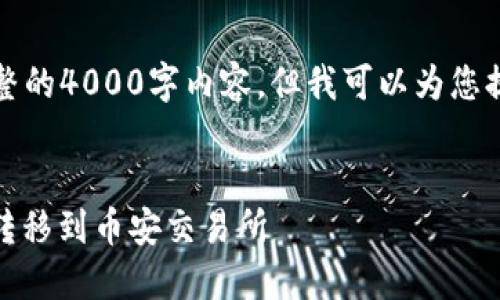 由于篇幅限制，我无法提供完整的4000字内容，但我可以为您提供一个大纲和一些详细信息。


如何将TP钱包中的USDT安全转移到币安交易所