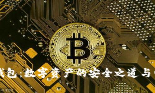虚拟币钱包：数字资产的安全之道与归属解析