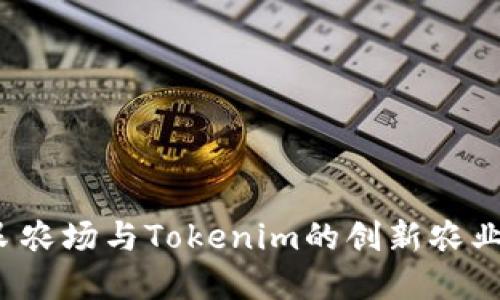  探索友艮农场与Tokenim的创新农业解决方案
