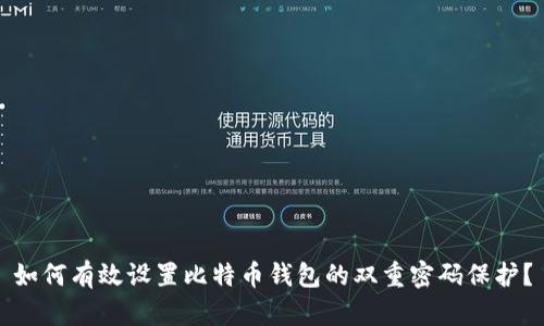 如何有效设置比特币钱包的双重密码保护？