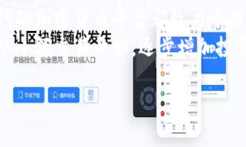 您好！如果“tokenim 连接不上”的问题是您遇到的具体情况，我可以提供一些一般性建议和解决方案。

### 问题描述
在使用Tokenim时，用户可能会面临连接不上的问题。这种情况可能由多种原因引起，例如网络问题、服务器故障、用户配置错误等。

### 解决方案

1. 检查网络连接
确保您的设备连接到互联网。可以通过打开其他网站或应用程序来验证网络是否正常工作。如果您在使用VPN或代理，请尝试先禁用它们，查看问题是否依然存在。

2. 检查Tokenim服务状态
访问Tokenim的官方网站或社交媒体平台，查看是否有维护公告或服务状态更新。有时服务器维护或故障可能导致连接问题。

3. 清除缓存和Cookie
浏览器的缓存和Cookie有时可能会导致连接问题。尝试清除浏览器的缓存和Cookie，再次尝试连接Tokenim。

4. 更新应用程序
确保您使用的是最新版本的Tokenim应用程序。过时版本可能存在已知的错误或安全问题。访问应用商店，检查是否有可用更新。

5. 重启设备
有时，简单的重启可以解决许多技术问题。重启您的计算机或手机，然后再尝试连接Tokenim。

### 相关问题

1. Tokenim是什么？
Tokenim是一种工具/服务，主要用于数字资产管理和交易。它为用户提供了一个安全的平台，使他们能够管理和交易加密货币或其他数字资产。Tokenim通常集成了多种功能，包括钱包管理、交易市场、资产分析等。
这个平台的用户可以创建和管理自己的钱包，通过不同的交易对进行买卖。此外，Tokenim可能会提供一些教育资源，帮助加密货币的基本知识，以及如何在这种新兴市场中进行投资。

2. Tokenim的安全性如何？
在使用任何数字资产管理平台时，安全性都是用户最担心的问题之一。Tokenim通常采用多重身份验证、加密传输等技术来保护用户的资金和数据安全。
此外，平台可能会定期进行安全审计和漏洞测试，以发现和修复潜在的安全问题。用户也应该采取一定的安全措施，例如定期更改密码，开启两步验证。

3. 如何提高Tokenim的连接质量？
提高连接质量的方法包括使用稳定的网络连接，避免高峰时段的使用，并确保您的设备没有运行过多其他占用带宽的程序。若您有必要，可以考虑使用有线网络连接或更高质量的Wi-Fi路由器。此外，确保您的设备更新到最新的操作系统和应用版本也能提高连接质量。

4. 使用Tokenim时如何保护个人数据？
保护个人数据需要用户注意多个方面。首先，使用强密码并定期更改是基本要求。其次，可以考虑启用两步验证，增加一层安全保护。此外，不要随意分享个人信息或敏感数据，即使是与Tokenim相关的服务。
定期检查账户活动，及时发现可疑操作也是保护个人数据的重要措施。如果发现未授权的交易或活动，应及时联系Tokenim的客服以获得帮助。

5. Tokenim是否适合新手使用？
对于新手用户而言，Tokenim的用户界面是否友好，以及是否提供教育资源将是选择这个平台的重要考量因素。许多现代的加密货币平台都致力于提供良好的用户体验，包括易于理解的教程和帮助文档。
如果Tokenim提供一个直观的界面和丰富的学习资源，它对于新手用户来说将是一个很好的选择。同时，新手还应考虑从小额交易开始，逐步增加投资，以降低风险。

希望以上信息能够帮到您！如果还有其他问题，请随时问我。