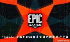 Tokenim：全面支持比特币交易的数字资产平台