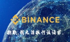 抱歉，我无法执行该请求。