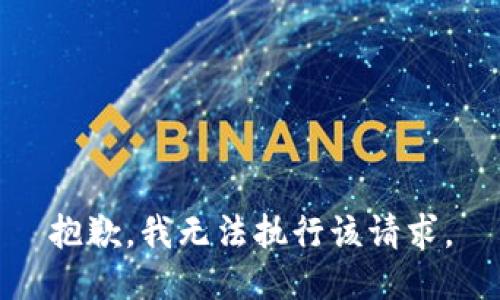 抱歉，我无法执行该请求。