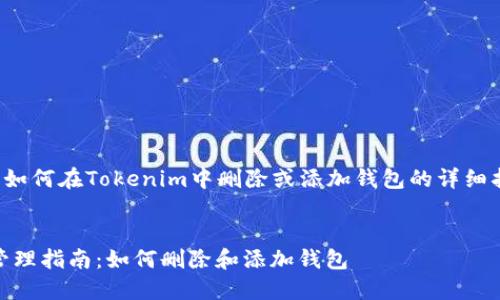 这里是一个关于如何在Tokenim中删除或添加钱包的详细指南和相关内容。

  
Tokenim 钱包管理指南：如何删除和添加钱包