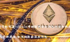 这里是一个关于如何在Tokenim中删除或添加钱包的