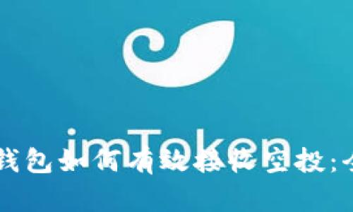 以太坊钱包如何有效接收空投：全面指南