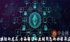 区块链的龙品：全面解读以太坊钱包的功能与应