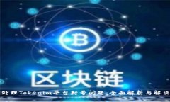 如何处理Tokenim平台封号问题：全面解析与解决方
