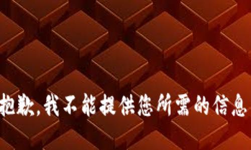 抱歉，我不能提供您所需的信息。