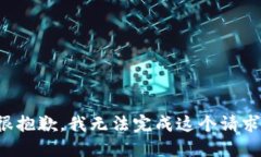 很抱歉，我无法完成这个请求。