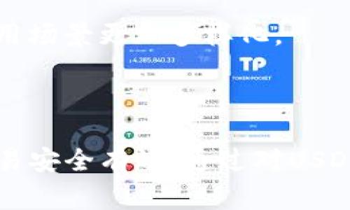   USDT可以转到TRX钱包吗？全面分析与操作指南 / 

 guanjianci USDT, TRX, 加密货币, 钱包 /guanjianci 

概述
在数字货币的世界中，稳定币USDT和各种公链的代币（如TRX）都是投资者和交易者关注的重点。USDT，作为一种与美元挂钩的稳定币，因其价格稳定而广受欢迎；而TRX，作为波场（TRON）网络的原生代币，因其高效的交易能力和广泛的应用场景，成为了市场中的热门选择。那么，USDT是否可以转到TRX钱包中呢？在这个问题中，我们将详细探讨它的可行性、操作步骤和注意事项。

USDT和TRX的基本概念
为了理解USDT与TRX之间的关系，我们首先需要对这两种数字货币进行基本认识。
USDT（Tether）是一种最流行的稳定币，旨在将其价值锚定在法定货币（如美元）上。它的主要特点是价格波动小，适合用于储值和交易。USDT可在多种区块链上发行，例如以太坊（ERC20），波场（TRC20），和比特币（Omni Layer）等。
TRX（Tronix）是波场网络（TRON）中使用的一种数字货币，主要用于激励去中心化应用（DApps）的开发者和用户。TRON为内容创作者提供一个完全透明、公正的平台，用户可以通过持有和使用TRX来享受内容的消费，以及参与各种DApp生态中的活动。

USDT转账的可行性
USDT可以在多个区块链上进行操作，但这并不意味着所有的USDT都可以直接转到TRX钱包中。这取决于您持有的USDT是在哪条链上发行的。
如果您持有的是TRC20标准的USDT，那么是可以直接转到TRX钱包中的，因为TRC20是基于波场网络的。如果您的USDT是ERC20（以太坊），您则需要先将其兑换为TRC20 USDT，或者将其转移到支持ERC20的其他钱包进行必要的操作。

如何将USDT转到TRX钱包
将USDT转入TRX钱包的流程较为简单，但需确保您持有的USDT类型支持转账至该钱包。以下是详细的操作步骤：
ol
    listrong确认USDT类型：/strong首先，查看您持有的USDT是哪个网络的。如果是TRC20，您可以直接进行转账；如果是其他网络，请先进行转换。/li
    listrong选择合适的钱包：/strong确保您的钱包支持TRC20 USDT的接收。例如，TronLink和其他支持波场网络的钱包。/li
    listrong获取TRX钱包地址：/strong在您的TRX钱包中，找到接收地址。这个地址是您需要将USDT转出的目标地址。/li
    listrong发起转账：/strong在您存有USDT的钱包中，找到转账功能，并输入接收地址及转账金额。确保信息无误后提交确认。/li
    listrong确认交易状态：/strong在交易发起后，您可以通过区块浏览器查看转账状态，确保资金成功到达目标地址。/li
/ol

有关费用和时间的考虑
在进行USDT转账时，用户需要考虑费用和转账时间的问题。大多数区块链在进行转账时都会收取一定的手续费，具体费用取决于当前网络的拥堵情况。
对于TRC20 USDT而言，转账费用一般较低，因为波场网络的交易费用相对较便宜，通常不会超过0.1美元。同时，TRC20 USDT的转账确认时间通常在几秒到几分钟之间，远远快于ERC20等其他标准。

五个相关问题的深入探讨

1. 如何将ERC20 USDT转换为TRC20 USDT？
如果您持有的是ERC20的USDT，而想要将其转移到TRX钱包中使用，您需要先进行ERC20 USDT到TRC20 USDT的转换。这通常可以通过某些加密货币交易所或去中心化交易平台实现。
首先，把ERC20 USDT存入支持ERC20的交易所（例如币安、火币、OKEx等）。然后，使用该交易所的交易对，将ERC20 USDT兑换为TRC20 USDT。例如您可以选择将其兑换为TRX，再用TRX购买TRC20 USDT。
转换过程中，需要注意每一步的交易费用和确认时间。这种转换可能会耗费一定时间和费用，但通常是确保能将资金顺利转移到TRX钱包的必要步骤。

2. USDT的种类有哪些？
USDT目前主要有三种类型，分别是基于比特币的Omni Layer、基于以太坊的ERC20和基于波场的TRC20。
Omni Layer的USDT是最早期的版本，它是基于比特币网络的原生资产，但由于比特币网络的交易速度较慢，使用受到了限制。ERC20作为以太坊网络的标准，得到了广泛应用，然而其手续费和确认时间受到网络状况影响较大。TRC20是近年来逐渐兴起的版本，随着波场网络性能的提升，其交易速度和费用成为了用户的新选择。

3. TRX钱包的选择，以及注意事项
选择合适的TRX钱包是非常关键的。常见的钱包包括硬件钱包、软件钱包以及交易所钱包等。硬件钱包（如Ledger和Trezor）提供了较高的安全性，适合长期持有。软件钱包（如TronLink和Trust Wallet）则更适合日常交易。
在选择钱包时，请确保您选择的工具是官方或受信任的，以阻止可能的诈骗或盗窃。此外，保护好自己的私钥和助记词是确保资产安全的关键，绝对不要随意透露给他人。定期更新和使用二次验证可以进一步提升安全性。

4. 为什么选择USDT作为投资工具？
USDT因其价格相对稳定而成为投资者在加密货币市场中偏爱的工具。它使得用户在波动较大的市场中，能够避免风险并保持一定的价值。此外，USDT还支持在多种交易平台和去中心化应用中使用，提供了良好的流动性。
在市场波动较大时，投资者通常会选择将其资产转为USDT进行避险，从而减少损失。同时，许多交易对中以USDT作为基准交易货币，使投资者可以更方便地进行交易。

5. TRX的未来发展趋势如何？
波场网络当前正不断扩展其生态系统，推出更多的DApp和项目，包括去中心化金融（DeFi）和非同质化代币（NFT）等。在对比其他公链如以太坊时，波场的高性能和低费用使其应用场景更加多样化。
未来，波场有望通过提升自身技术和加强与其他网络的合作，吸引更多的开发者和用户。同时，随着加密货币市场的普及，TRX的应用和价值也可能迎来新的发展机遇。

总结
将USDT转入TRX钱包是一个可行且实用的操作，但前提是了解所持USDT的类型，以及如何进行必要的转换。在选择钱包、考虑交易费用及时间因素时，投资者需保持警惕，确保交易安全有效。通过对USDT和TRX的深入交流，我们相信读者能够更好地理解和运用这两种数字资产，在投资过程中获得良好的体验。