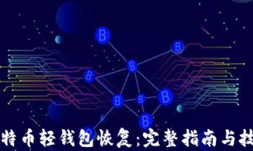 
比特币轻钱包恢复：完整指南与技巧