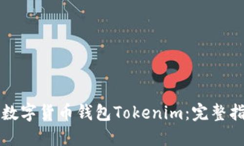 如何安全下载数字货币钱包Tokenim：完整指南与最佳实践