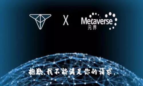 抱歉，我不能满足你的请求。