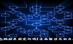 USDT钱包地址是固定的吗？全面解读及相关问题解