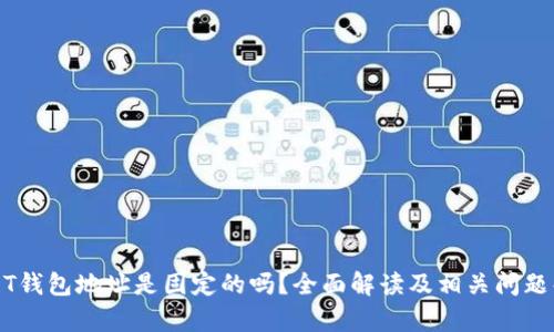 USDT钱包地址是固定的吗？全面解读及相关问题解析