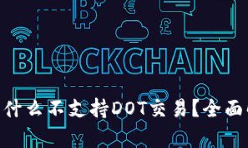 Tokenim钱包为什么不支持DOT交易？全面解析及解决方案