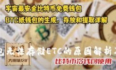 以太坊钱包无法存储ETC的原因解析及解决方案