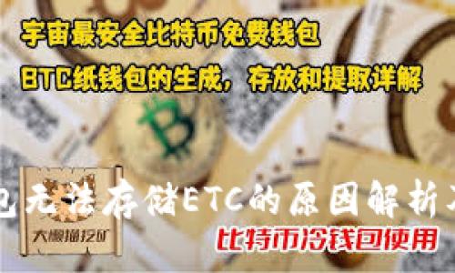 以太坊钱包无法存储ETC的原因解析及解决方案