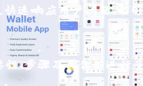   TokenIM重新打包：在区块链时代如何和提升你的数字资产管理 / 

 guanjianci TokenIM, 数字资产管理, 区块链, 重新打包 /guanjianci 

### TokenIM重新打包：在区块链时代如何和提升你的数字资产管理

随着区块链技术的快速发展，数字资产的管理和安全问题日益受到重视。TokenIM作为一款数字资产管理工具，凭借其强大的功能和灵活的应用场景，逐渐成为用户进行资产管理的首选。然而，随着市场环境的变化及用户需求的多样化，对TokenIM的重新打包显得尤为重要。本文将围绕TokenIM的重新打包展开深入探讨，分析其重要性及优势。

#### 1. TokenIM的背景与功能概述

TokenIM是一款创新的数字资产管理工具，旨在为用户提供安全、便捷的数字资产管理服务。其主要功能包括数字钱包服务、资产交换、市场监测、交易分析等。TokenIM不仅支持多种主流数字货币，还为用户提供了良好的用户体验和安全保障。随着区块链技术的不断发展，TokenIM也在不断更新升级，以适应用户需求和市场变化。

在学习如何TokenIM之前，了解其基本功能和特点是非常重要的。TokenIM的核心优势之一在于其高度的安全性。它采用先进的加密技术，确保用户的资产得到妥善保护。此外，TokenIM还具有友好的用户界面，便于用户轻松进行资产管理和交易。同时，TokenIM支持多种数字资产的存储和交易，满足了不同用户的需求。

#### 2. 为什么要重新打包TokenIM？

重新打包TokenIM是为了适应不断变化的市场环境与用户需求。随着数字货币的普及，越来越多的用户开始参与数字资产管理，而TokenIM必须针对这些变化进行和调整，以保持其竞争力。通过重新打包，TokenIM可以针对现有功能进行改进，增加新的功能，提升用户体验，最终实现用户与平台的双赢。

除了满足用户需求，重新打包TokenIM还可以帮助团队提升项目的整体价值。在竞争激烈的数字资产管理市场，创新是生存的关键。通过不断更新和迭代，TokenIM将能够吸引更多的用户，提高市场占有率。此外，重新打包的过程也能够增强用户对品牌的认同感和信任度，从而促进用户的长期使用。

#### 3. TokenIM重新打包的步骤

为了成功地重新打包TokenIM，需要经过一系列逻辑清晰、步骤明确的规划与实施。以下是TokenIM重新打包的核心步骤：

##### 3.1 市场调研与用户反馈

首先，需要对市场进行深入调研，以了解当前数字资产管理市场的趋势和用户的真实需求。这包括分析竞争对手的产品特性，收集用户对现有TokenIM功能的反馈。此外，还可以通过用户问卷、访谈等方式，获得更为直接的用户意见。

##### 3.2 确定方向

在了解市场需求和用户反馈后，团队需要针对性确定TokenIM的方向。可以优先考虑那些用户反映较为强烈的问题，例如某个功能的复杂性、缺少的功能模块等。同时，可以探索一些新的功能，以吸引更多的用户。

##### 3.3 功能研发与设计

根据确定的方向，开始对TokenIM的功能进行研发与设计。这里需要注意的是，在设计新功能时，务必与现有系统兼容，确保更改不会影响到用户的原有操作。此外，团队还应保持与用户的沟通，及时进行反馈与调整。

##### 3.4 实施测试与上线

在功能研发完成后，进行严格的测试，确保所有功能正常运作，且没有安全隐患。测试完成后，准备上线，并通过社交媒体、网站等渠道进行宣传，以告知用户新的改变和提升。

#### 4. TokenIM重新打包的优势

TokenIM重新打包带来的优势是显而易见的。首先，可以更好地满足用户的需求，提高用户满意度并增强用户粘性。其次，重新打包后的TokenIM将会有更强的市场竞争力，能够吸引更多新用户。最后，通过持续的产品更新和，TokenIM可以建立品牌的良好口碑，提高市场认可度。

#### 5. 未来展望

展望未来，TokenIM将在不断创新的道路上前行。数字资产管理的市场前景巨大，而TokenIM将借助技术升级与服务，迎接这一新的挑战与机遇。无论是增加更多支持的数字资产，还是引入新技术，TokenIM都将致力于为用户提供更好的体验和服务。

### 可能相关的问题

#### 问题1：TokenIM如何确保用户资产的安全性？

TokenIM如何确保用户资产的安全性？

在数字资产管理中，安全性是用户最为关注的问题。TokenIM采用了多重加密技术和先进的安全防护措施，以保证用户资产的安全。Coinbase、Binance等国内外知名平台都采用类似措施，确保用户资产安全。

首先，TokenIM对用户信息和交易信息进行严格加密，任何未授权的访问都无法读取用户的敏感数据。其次，TokenIM采用多重认证机制，例如二次验证，以增加账户的安全性。同时，TokenIM会定期进行系统安全审查，及时发现并修复潜在的安全漏洞。最后，TokenIM还会对用户的资产进行保险，以防止重大安全事件造成的损失。

#### 问题2：如何评估TokenIM的新功能？

如何评估TokenIM的新功能？

功能评估是产品的重要步，合理的评估能够帮助团队明确哪些更新能真正服务于用户。对于TokenIM的新功能，可以通过市场调研、用户反馈及数据分析等多种方式进行评估，真正了解其实际效果与用户体验。

首先，通过收集用户反馈，可以获得用户对新功能的直接意见和建议。在此基础上，团队可分析用户的偏好和痛点，调整新功能。其次，进行数据分析，如用户增长率、功能活跃率、用户留存率等，都是评估新功能的重要指标。此外，还可以针对某一新功能设计有针对性的A/B测试，通过对比不同用户群体的反馈，客观评估该功能的有效性。

#### 问题3：数字资产管理未来的发展趋势是什么？

数字资产管理未来的发展趋势是什么？

未来，数字资产管理将呈现出多元化和智能化的发展趋势。一方面，市场上会出现越来越多种类的数字资产，用户的需求也将变得更加多样化；另一方面，人工智能、大数据等技术也将推动资产管理的智能化，提升用户体验。

首先，随着区块链技术的不断发展，新的数字资产形式将不断涌现，包括NFT（非同质化代币）、DeFi（去中心化金融）等。不同资产类型的出现，要求管理工具具备更多样化的功能，以应对更复杂的资产组合。其次，数据分析和人工智能的运用将提高数字资产管理的智能化程度，用户可以借助数据挖掘了解市场趋势，更好地制定投资策略。此外，金融科技的发展也将促使资产管理的透明化，增强用户对平台的信任感。

#### 问题4：在重新打包过程中如何获取用户的真实反馈？

在重新打包过程中如何获取用户的真实反馈？

获取用户真实反馈的过程至关重要，能够帮助团队发现现有产品的问题，并做出针对性。为了获取真实反馈，TokenIM可以通过多种渠道与用户进行沟通，包括线上问卷、用户访谈、社交媒体互动等多种形式。

首先，可以通过线上问卷收集用户对产品功能、使用体验的反馈，同时也可以设置开放性问题，了解用户对新功能的期待。其次，定期组织用户访谈，邀请一些用户分享他们的体验和建议，能够直接且深刻地获取用户的真实反馈。此外，社交媒体的互动也是一个获取反馈的有效渠道，用户可以在平台上直接表达他们的意见和建议。在此基础上，团队应做系统整理和分析，以便为产品提供支持。

#### 问题5：如何增强TokenIM用户的黏性？

如何增强TokenIM用户的黏性？

增强用户黏性是维持产品长期生命力的关键。对于TokenIM而言，可以通过用户体验、提升服务质量、进行社区建设等多种方式增强用户的黏性。

首先，用户体验是增强黏性的首要步骤。通过易于理解的界面、直观的操作流程，帮助用户更快上手；同时，简化资产管理的流程，降低使用门槛，提升用户的使用频率。此外，提供多样化的客服支持，快速响应用户问题，能够提升用户满意度。其次，TokenIM可以建立用户社区，邀请用户参与到产品的改进和讨论中，增强用户的归属感和参与感。用户在社区中形成良好的交流氛围，也会增加其对平台的忠诚度。

### 总结

TokenIM的重新打包对于提升数字资产管理的体验至关重要。通过多维度的分析与改善，TokenIM有望在未来的市场竞争中占据更大的优势，满足更广泛用户群体的需求。本文就重新打包的必要性、步骤及其优势进行了深入剖析，并展开了一系列相关问题的讨论，旨在为TokenIM的用户和团队提供有益的参考。