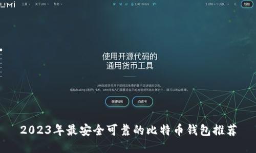 2023年最安全可靠的比特币钱包推荐