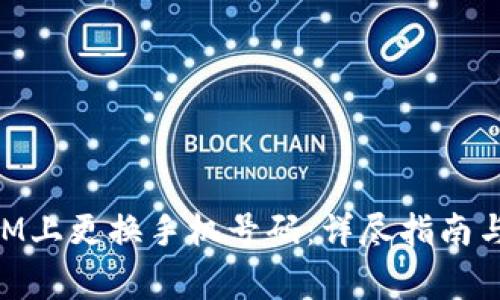 如何在TokenIM上更换手机号码：详尽指南与常见问题解析